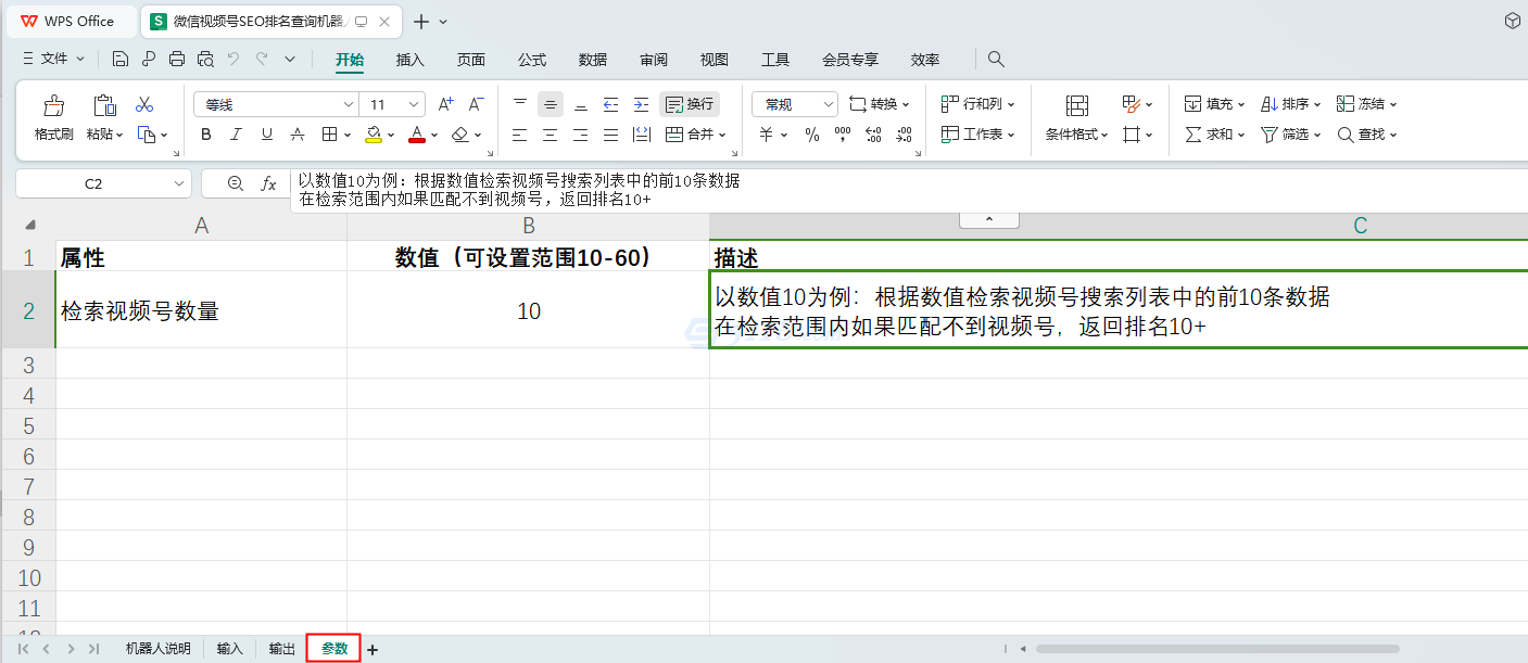 微信视频号SEO排名查询机器人